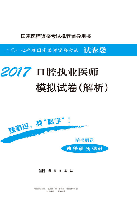 2017口腔执业医师模拟试卷（解析）