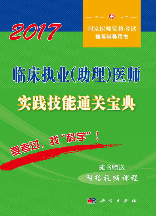 2017临床执业（助理）医师实践技能通关宝典