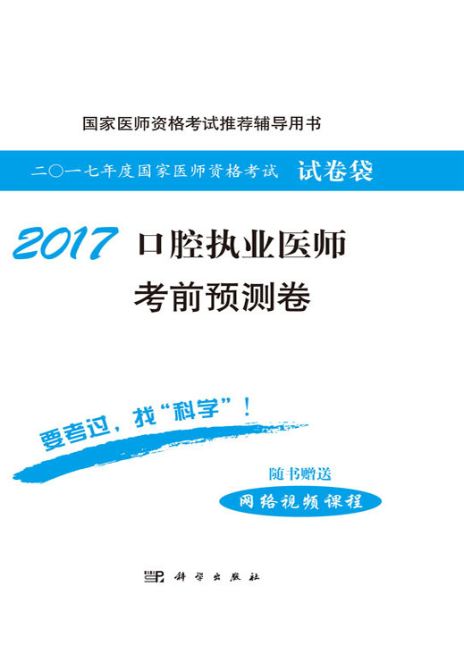 2017口腔执业医师考前预测卷