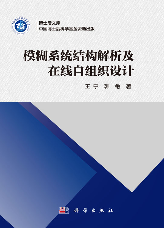 模糊系统结构解析及在线自组织设计