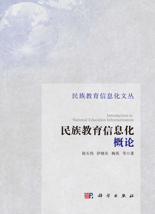 民族教育信息化概论