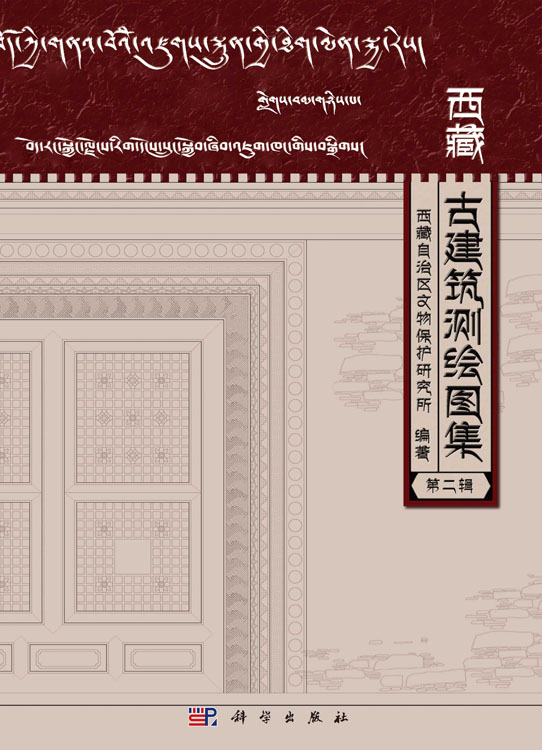 西藏古建筑测绘图集（第二辑）