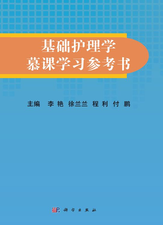 基础护理学慕课学习参考书