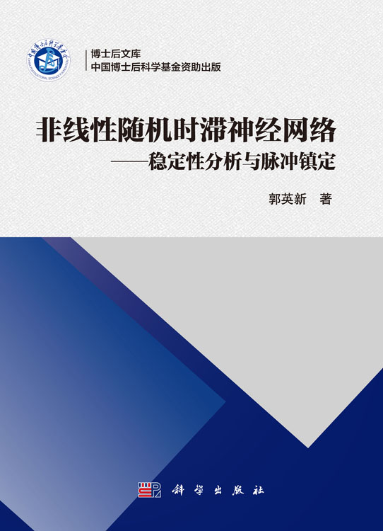 非线性随机时滞神经网络——稳定性分析与脉冲镇定