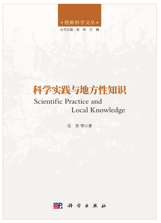科学实践与地方性知识