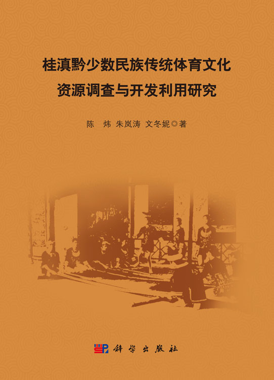桂滇黔少数民族传统体育文化资源调查与开发利用研究