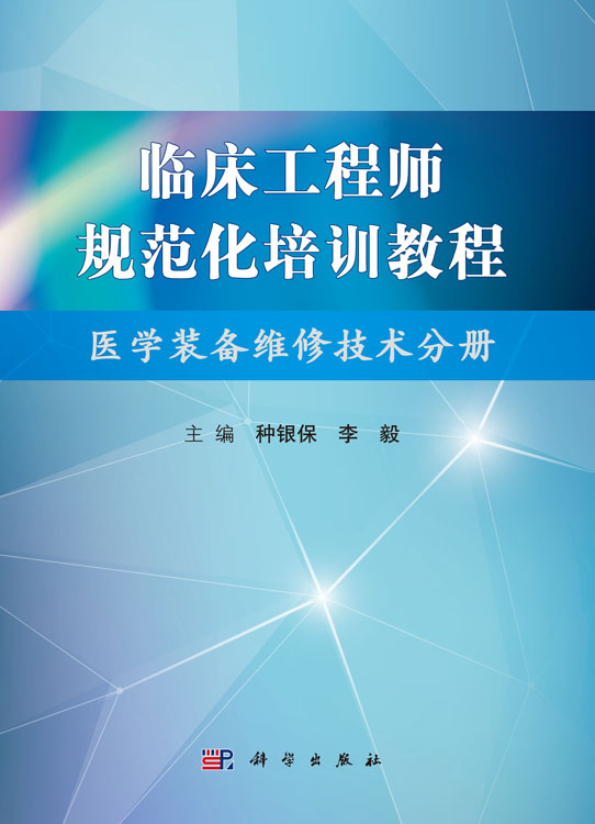 临床工程师规范化培训教程——医学装备维修技术分册