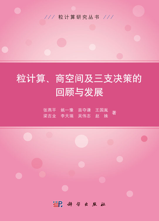 粒计算、商空间及三支决策的回顾与发展