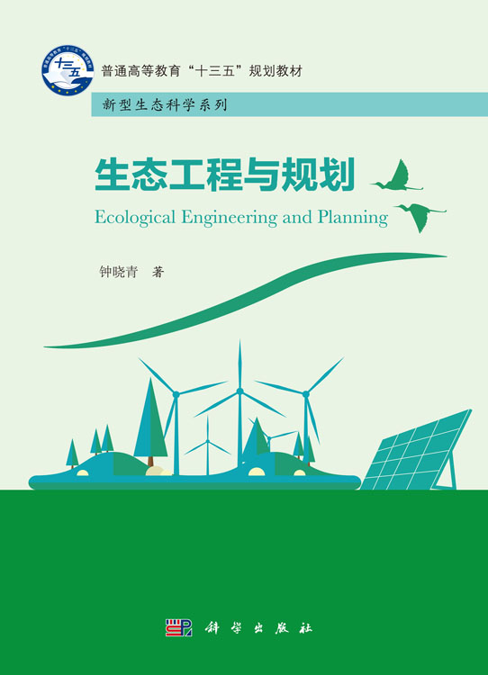 生态工程与规划