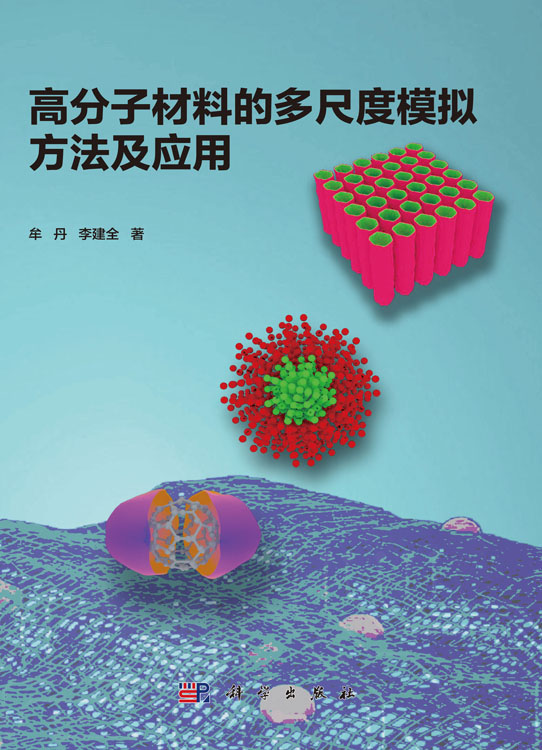 高分子材料的多尺度模拟方法及应用