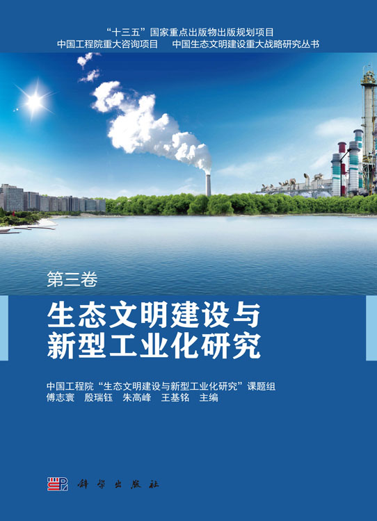 生态文明建设与新型工业化研究