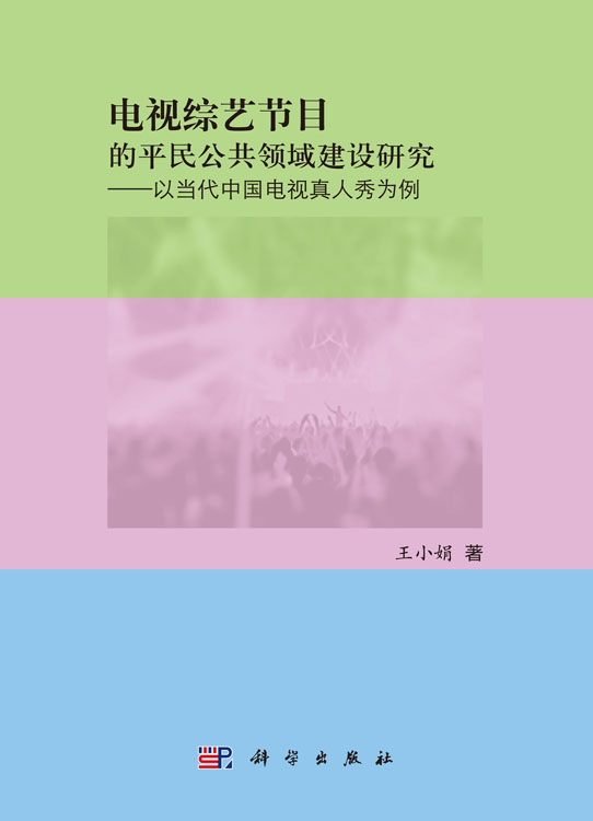 电视综艺节目中的公共领域建设研究：以当代中国电视真人秀为例