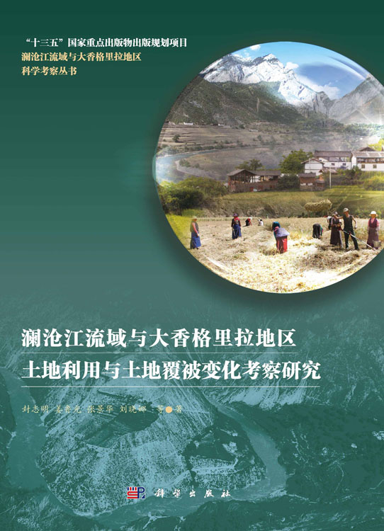 澜沧江流域与大香格里拉地区土地利用与土地覆被变化考察研究