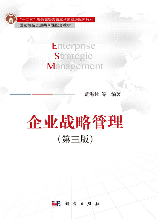 企业战略管理（第三版）