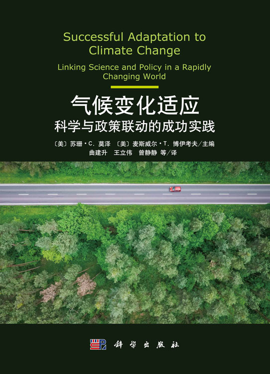 气候变化适应：科学与政策联动的成功实践