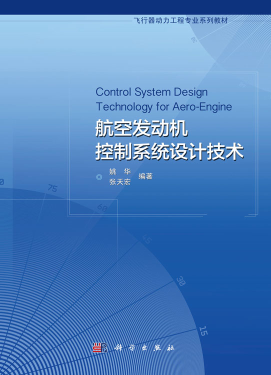 航空发动机控制系统设计技术