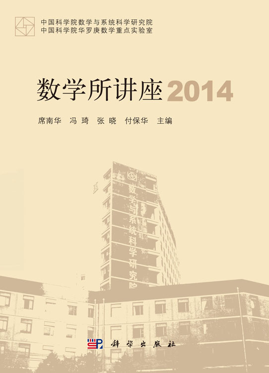 数学所讲座2014