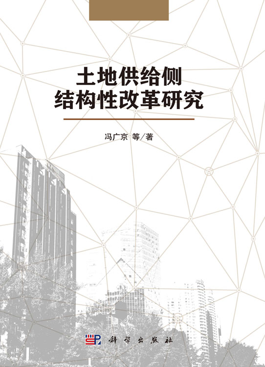 土地供给侧结构性改革研究