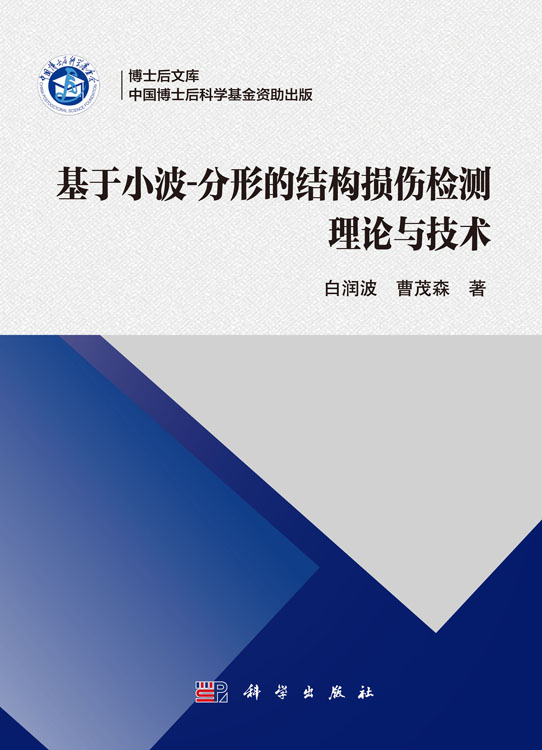 基于小波-分形的结构损伤检测理论与技术