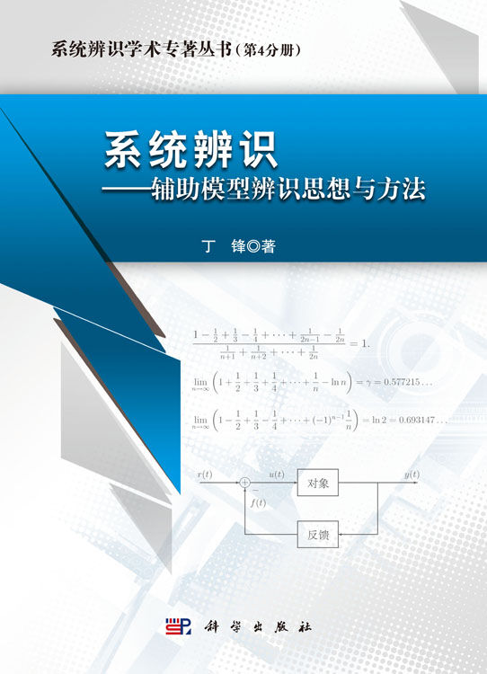 系统辨识——辅助模型辨识思想与方法