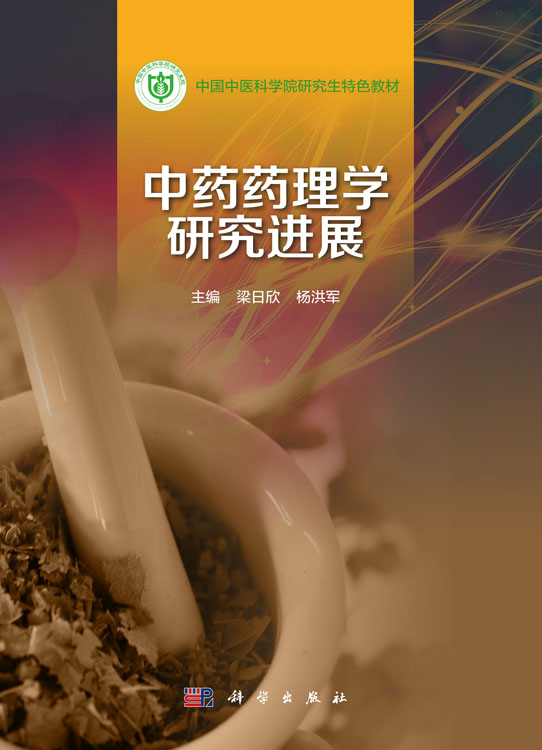 中药药理学研究进展_1007 药学_医学_本科教材_科学商城——科学出版社官网