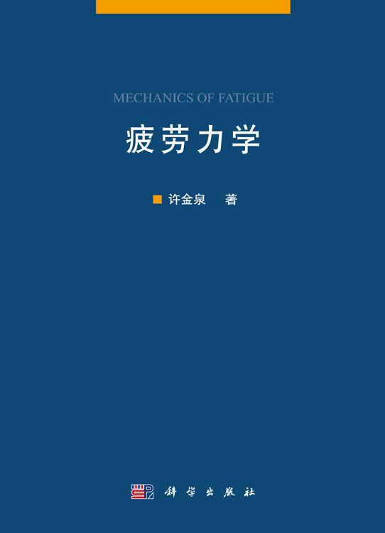 疲劳力学