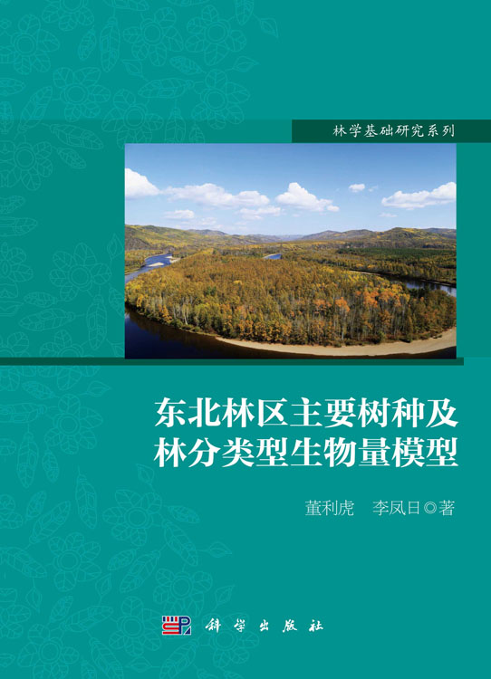东北林区主要树种及林分类型生物量模型