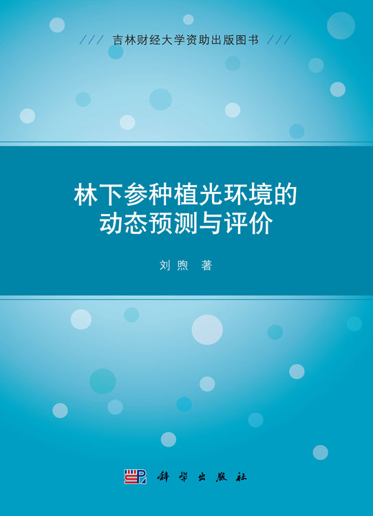 林下参种植光环境的动态预测与评价