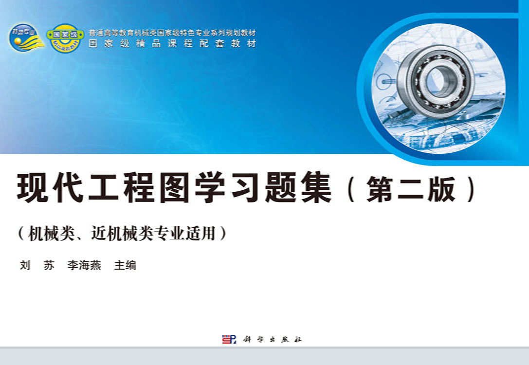 现代工程图学习题集（机械类、近机械类专业适用）（第二版）