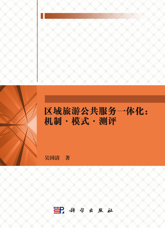 区域旅游公共服务一体化：机制·模式·测评