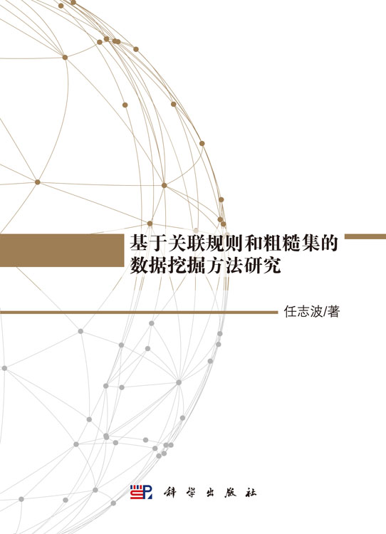 基于关联规则和粗糙集的数据挖掘方法研究