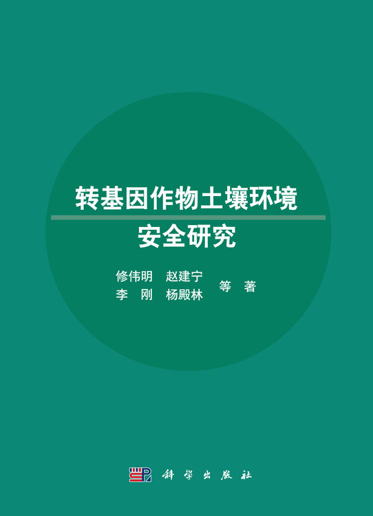 转基因作物土壤环境安全研究