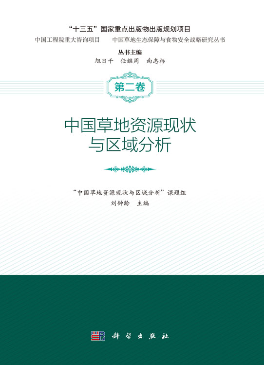 中国草地资源现状与区域分析
