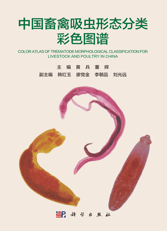 中国畜禽吸虫形态分类彩色图谱