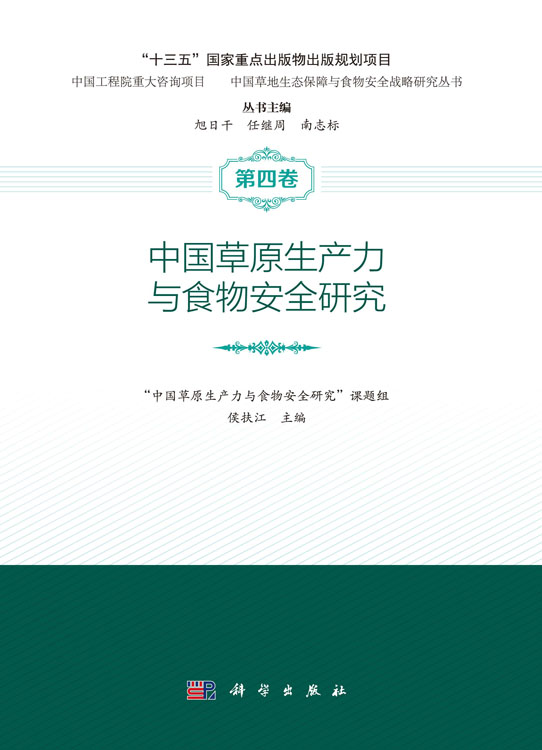 中国草原生产力与食物安全研究