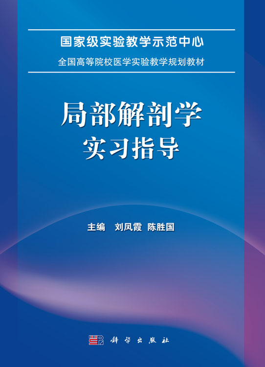 局部解剖学实习指导