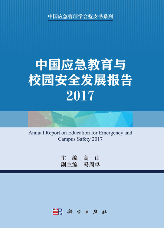 中国应急教育与校园安全发展报告2017