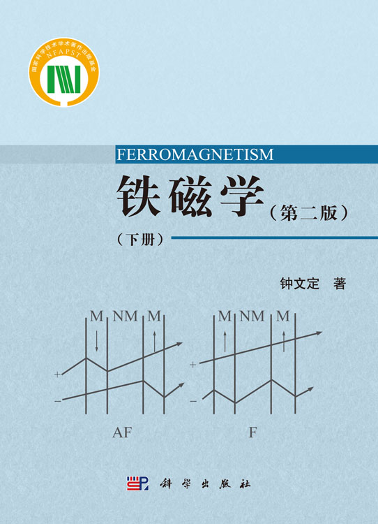 铁磁学（第二版）（下册）