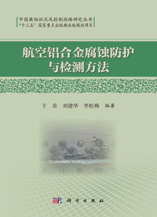 航空铝合金腐蚀防护与检测方法