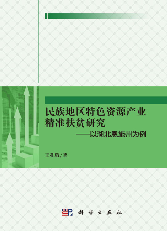 民族地区特色资源产业精准扶贫研究——以湖北恩施州为例