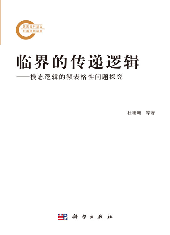 临界的传递逻辑——模态逻辑的濒表格性问题探究