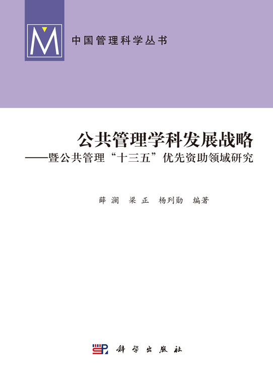 公共管理学科发展战略——暨公共管理“十三五”优先资助领域研究