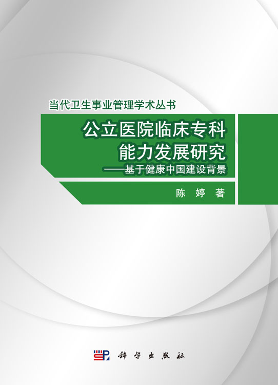 公立医院临床专科能力发展研究——基于健康中国建设背景