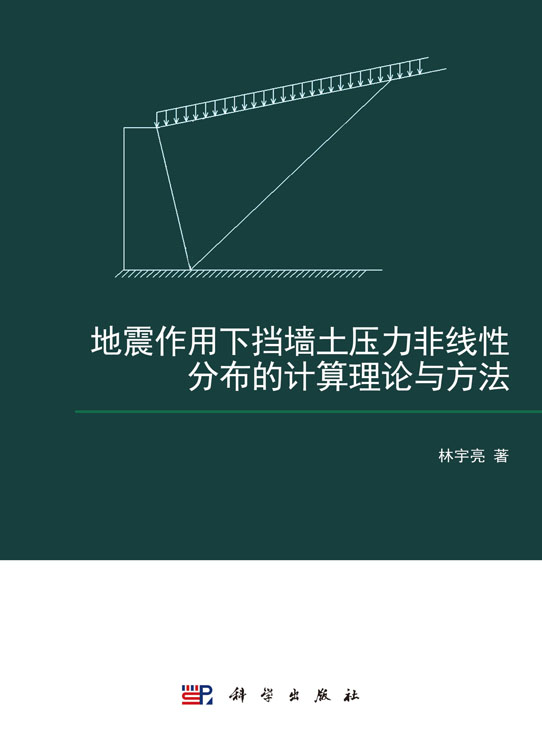 地震作用下挡墙土压力非线性分布的计算理论与方法