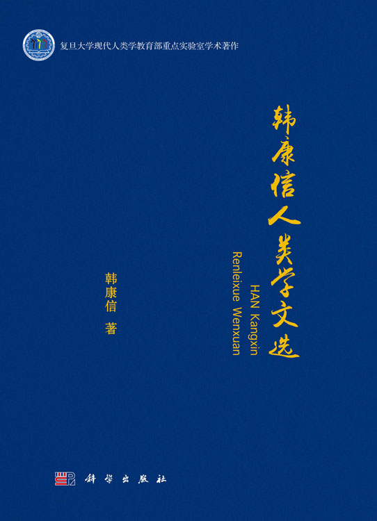 韩康信人类学文选