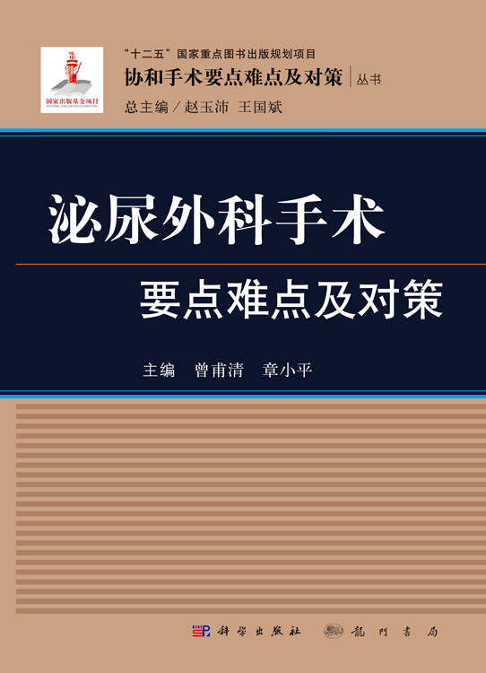 泌尿外科手术要点难点及对策