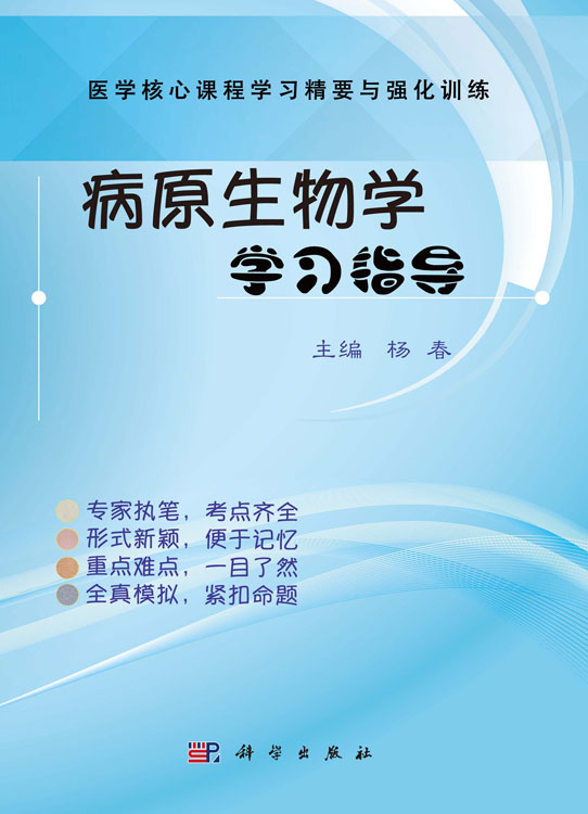 病原生物学学习指导