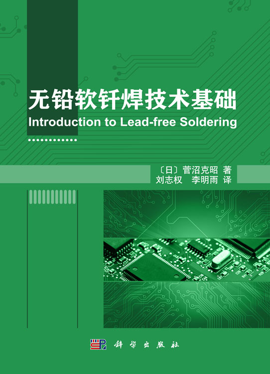 无铅软钎焊技术基础