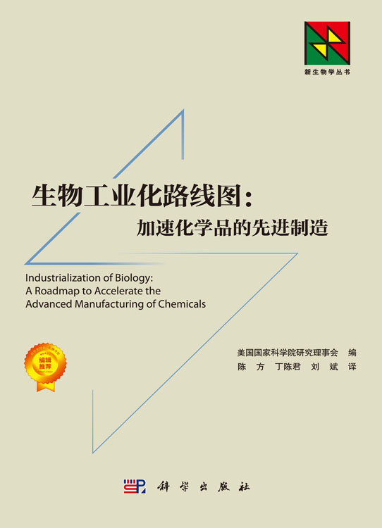 生物工业和路线图：加速化学品的先进制造