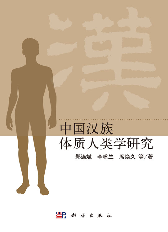 中国汉族体质人类学研究